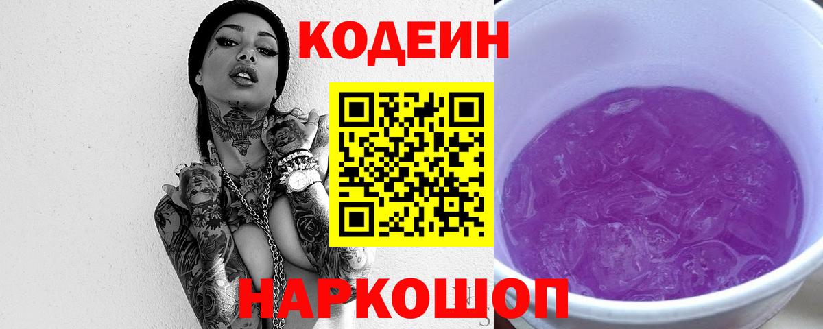 Codein Purple Drank Санкт-Петербург